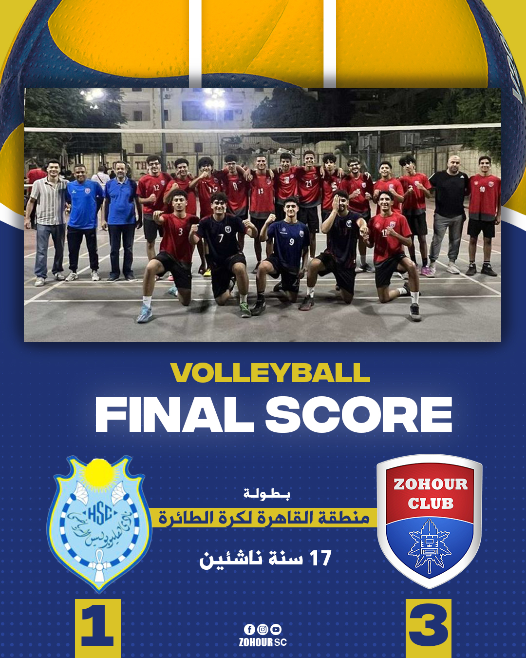 فوز فريق ١7 سنة ناشئين لكرة الطائرة على نادي هليوبوليس بنتيجة 3 - 1 في بطولة منطقة القاهرة